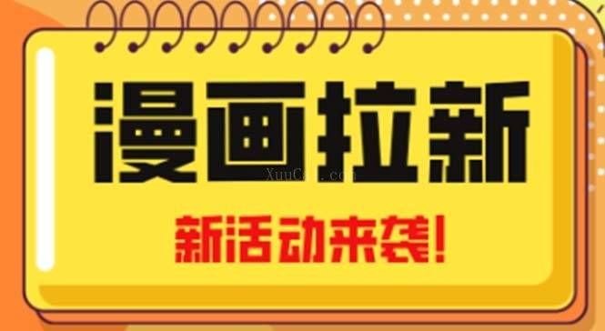 2023年新一波风口漫画拉新日入1000+小白也可从0开始,附赠666元咸鱼课程-续财库